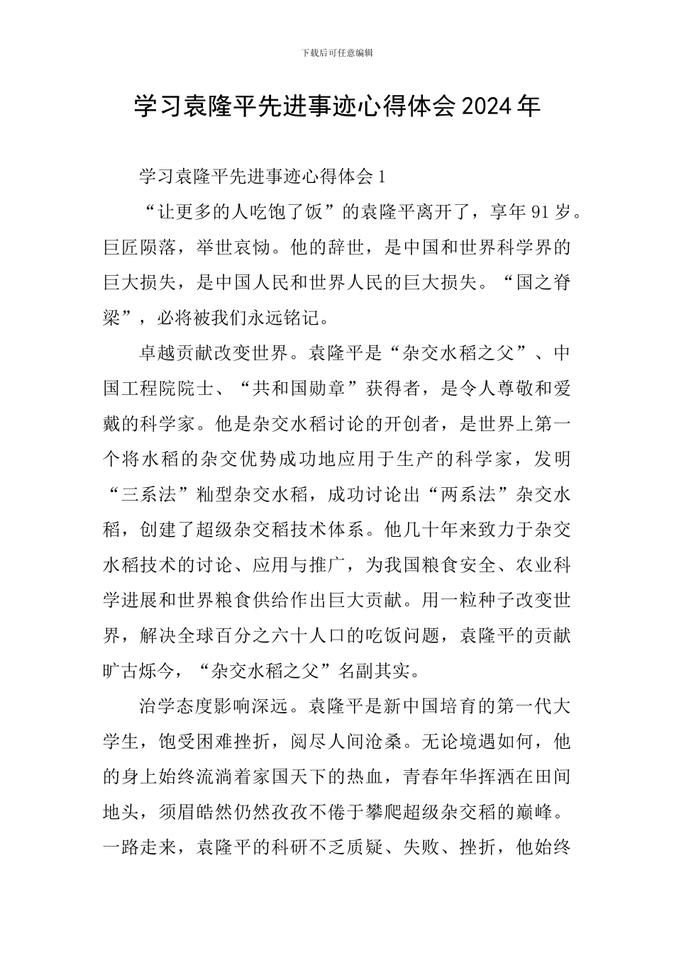 学习袁隆平先进事迹心得体会2024年_第1页