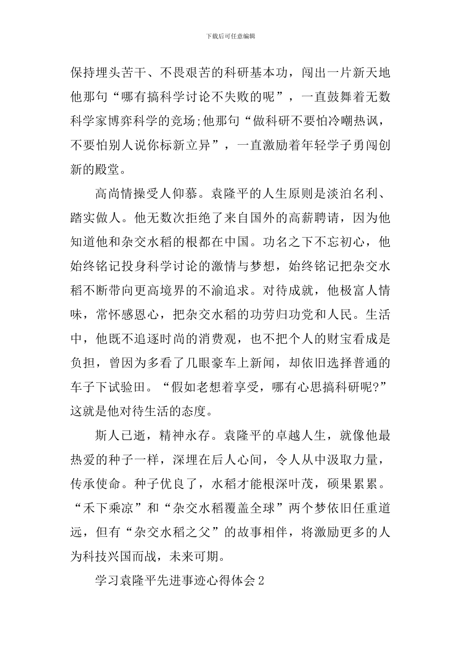 学习袁隆平先进事迹心得体会2024年_第2页