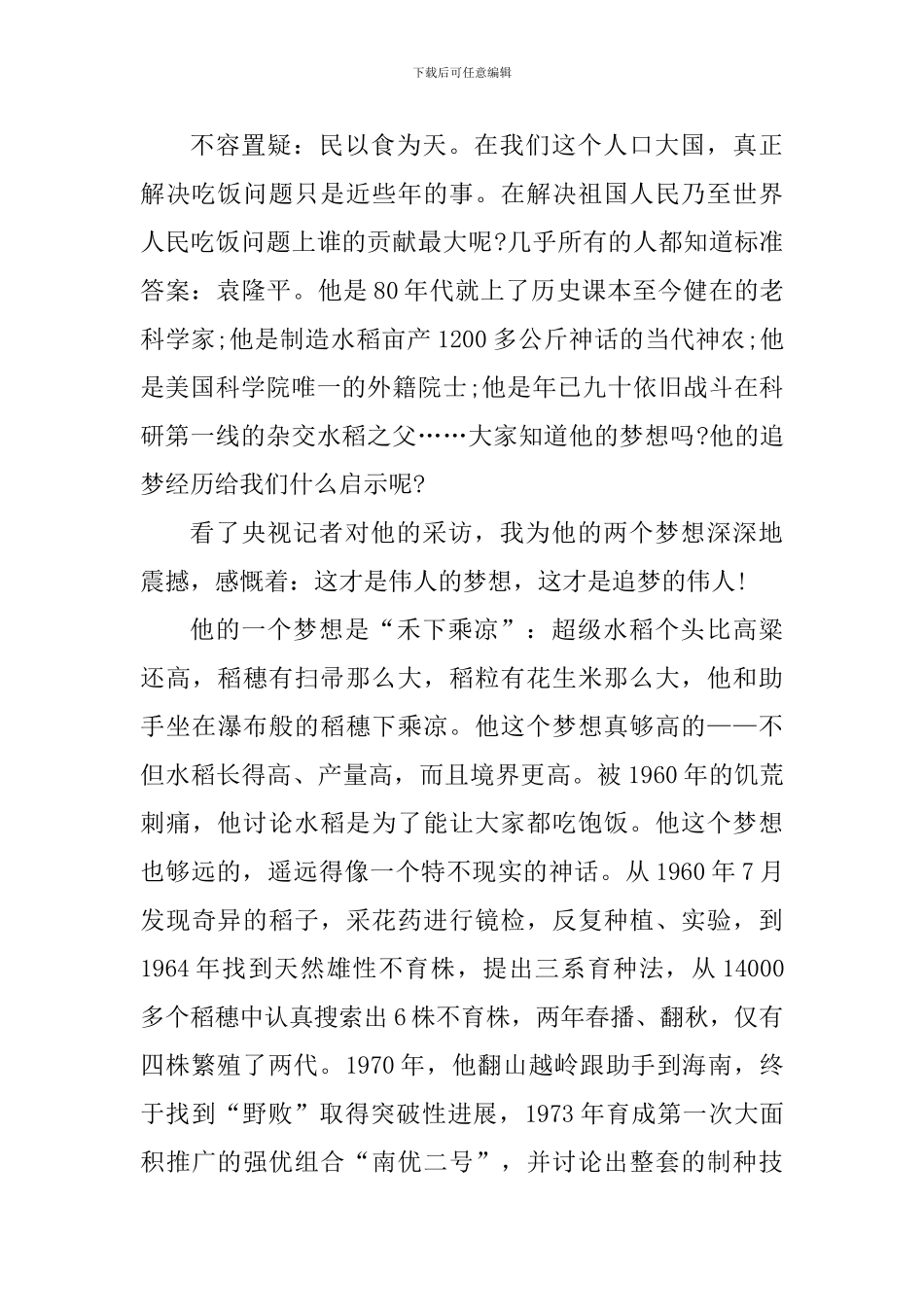 学习袁隆平先进事迹心得体会2024年_第3页