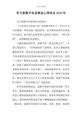 学习袁隆平先进事迹心得体会2024年