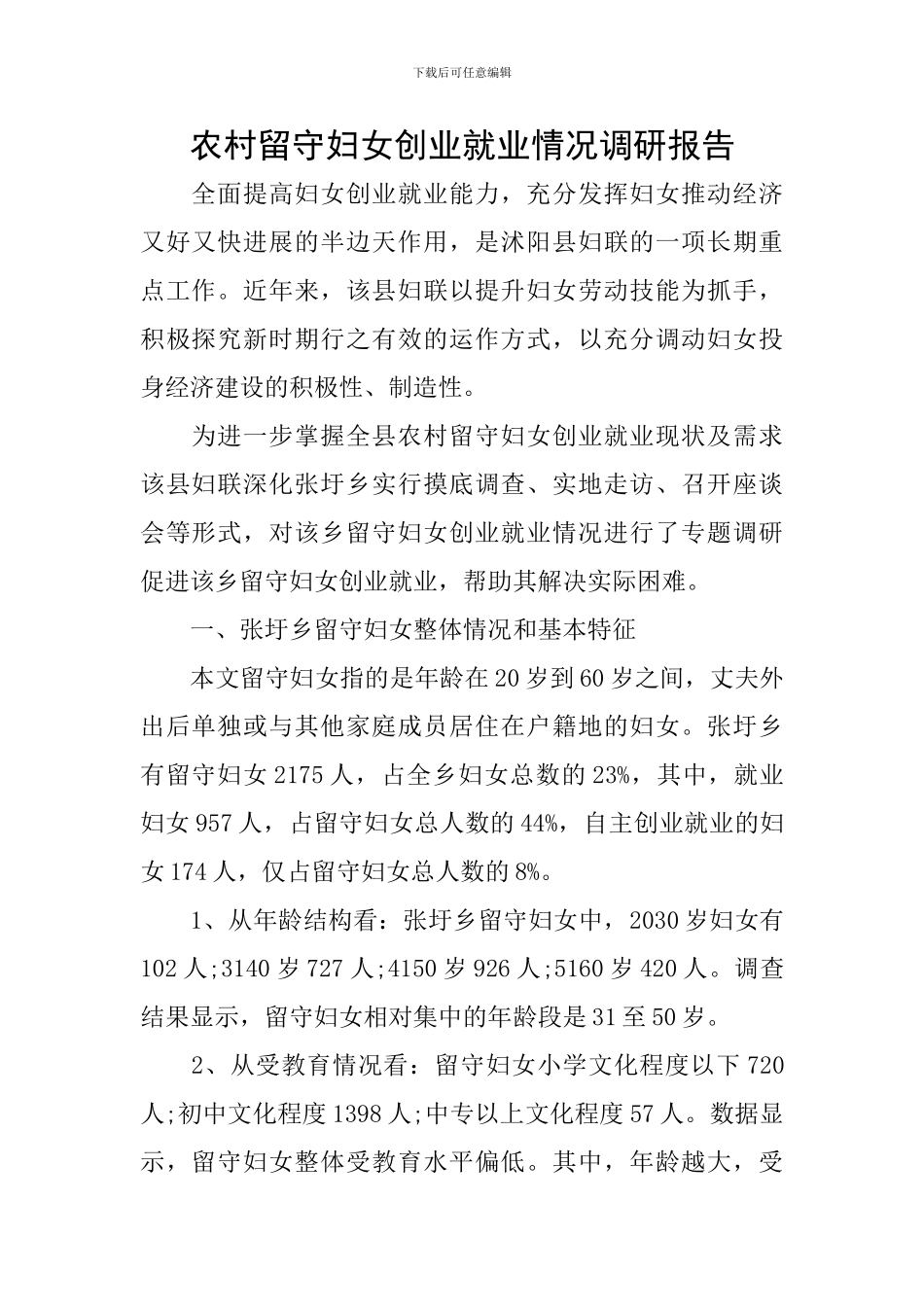 农村留守妇女创业就业情况调研报告_第1页
