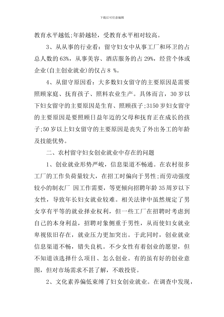 农村留守妇女创业就业情况调研报告_第2页