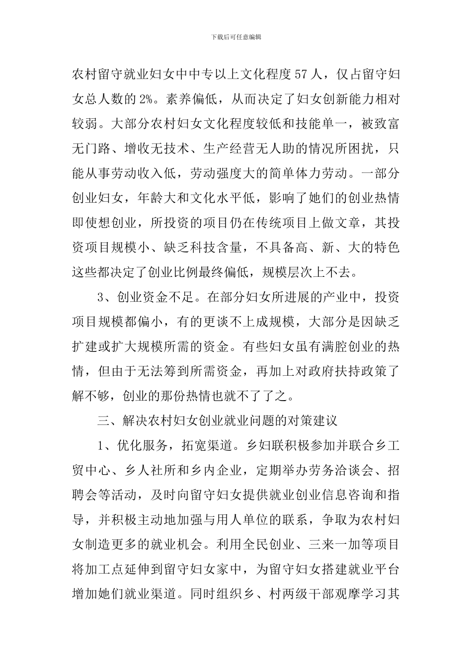 农村留守妇女创业就业情况调研报告_第3页