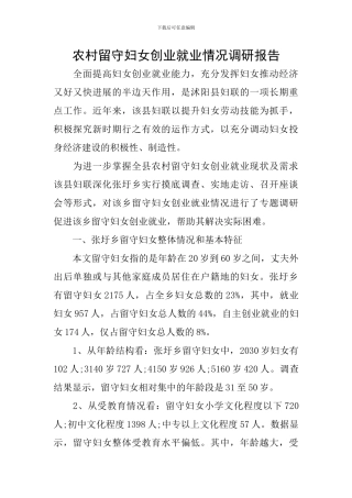 农村留守妇女创业就业情况调研报告