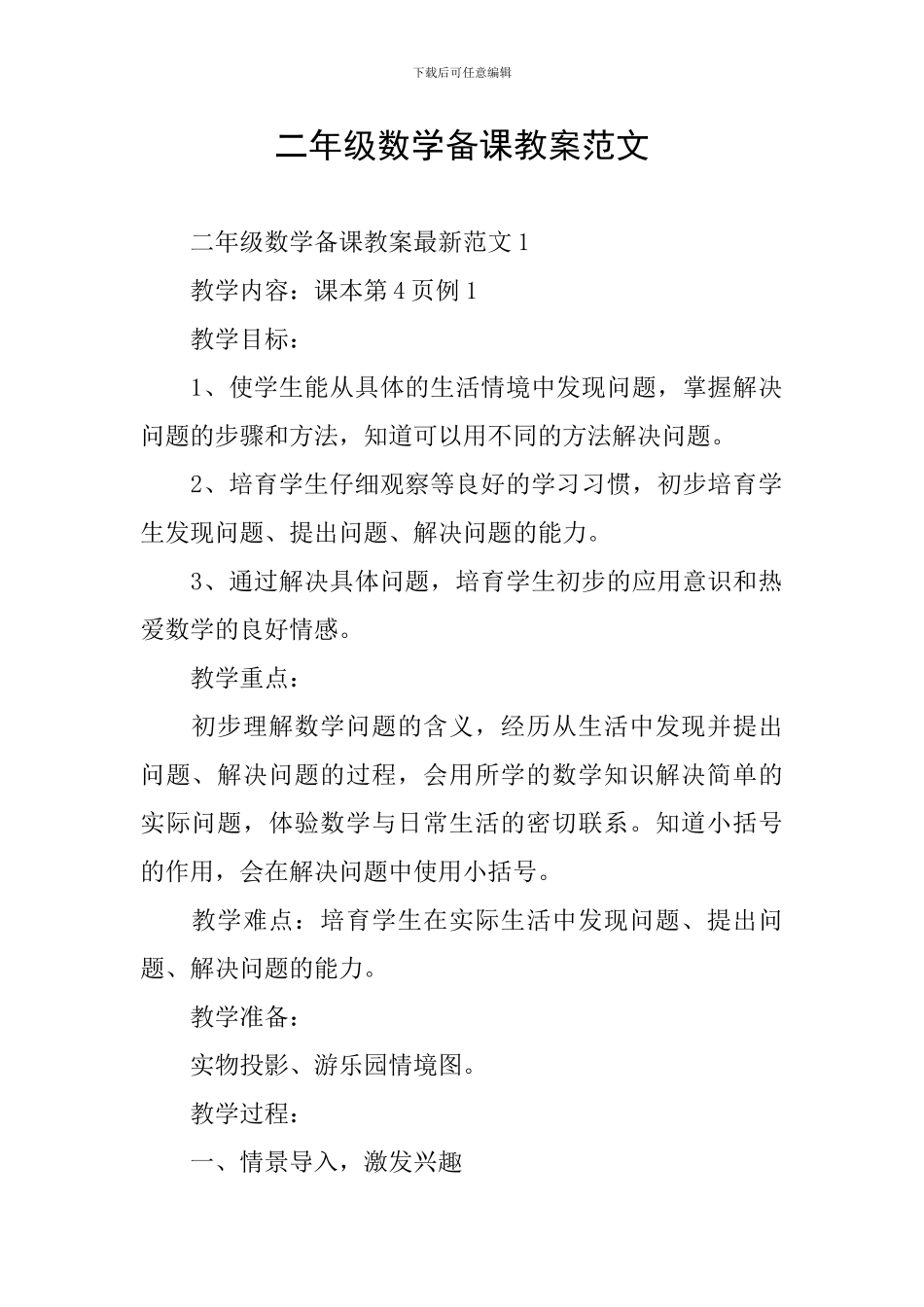 二年级数学备课教案范文_第1页