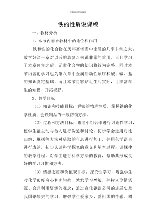 铁的性质说课稿