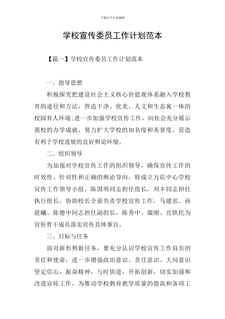 学校宣传委员工作计划范本