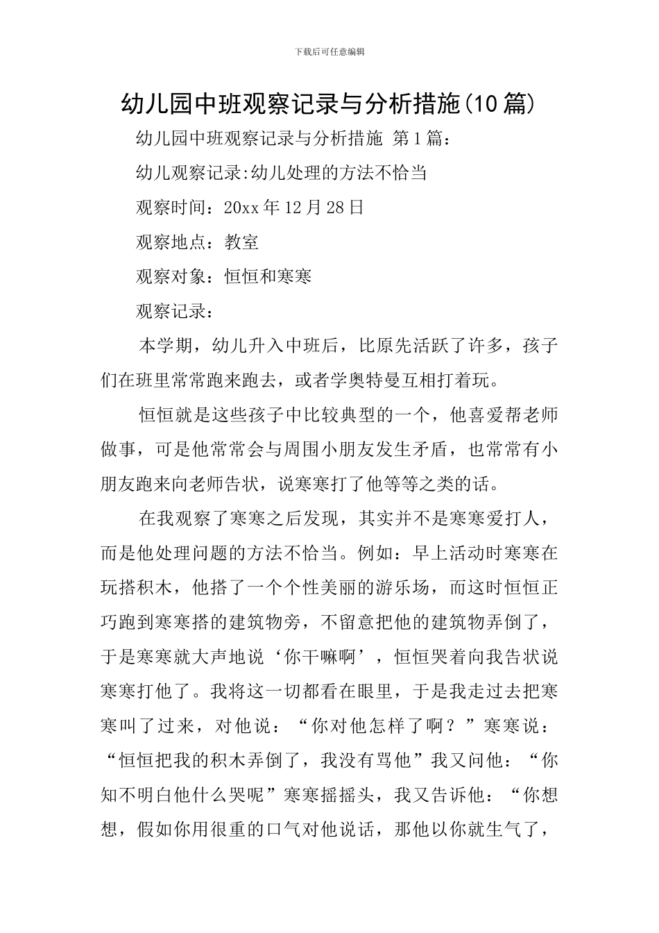 幼儿园中班观察记录与分析措施_第1页