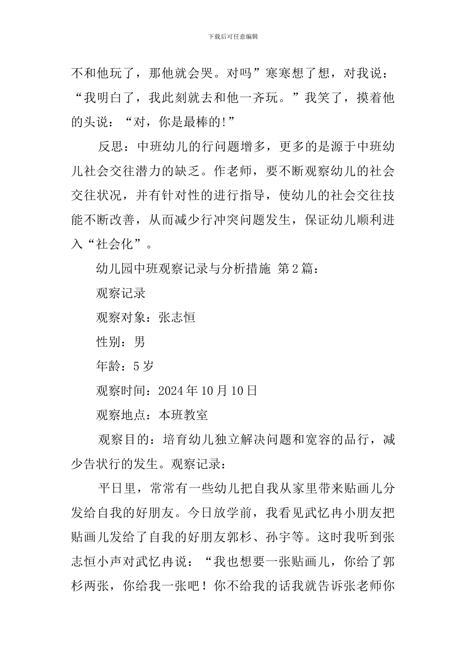 幼儿园中班观察记录与分析措施_第2页