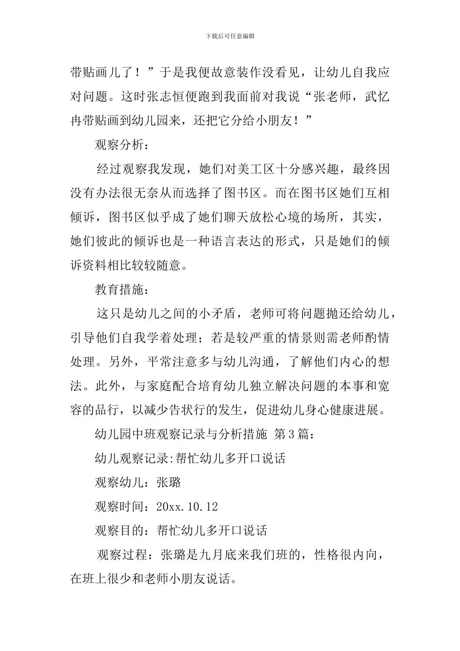 幼儿园中班观察记录与分析措施_第3页