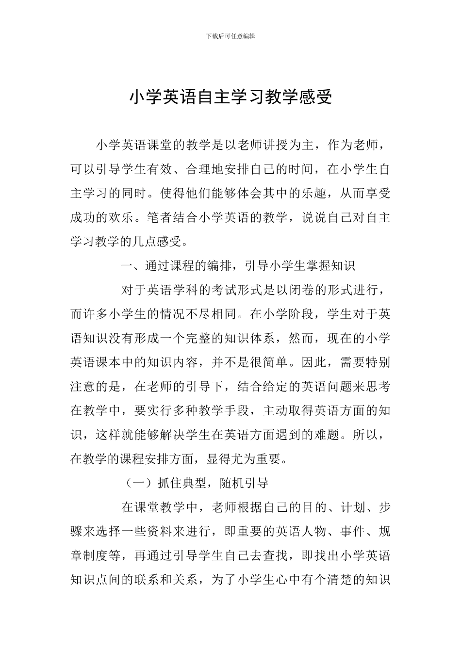 小学英语自主学习教学感受_第1页