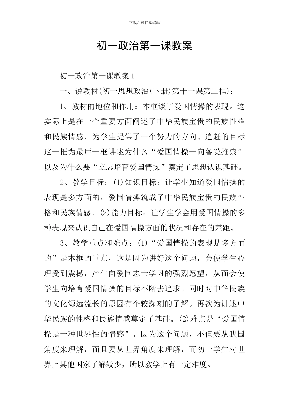 初一政治第一课教案_第1页
