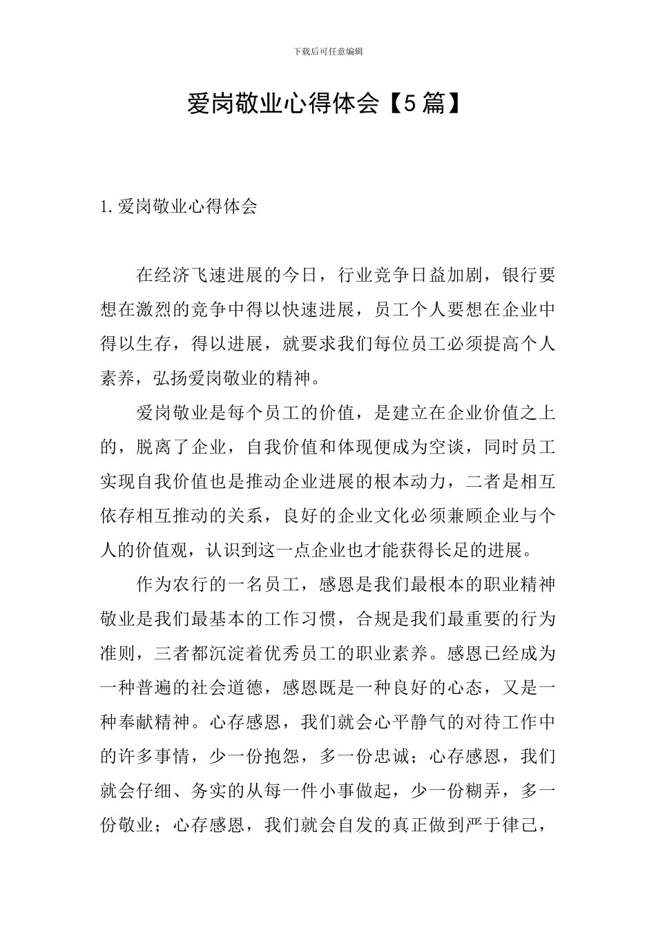 爱岗敬业心得体会【5篇】_第1页