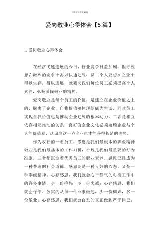 爱岗敬业心得体会【5篇】