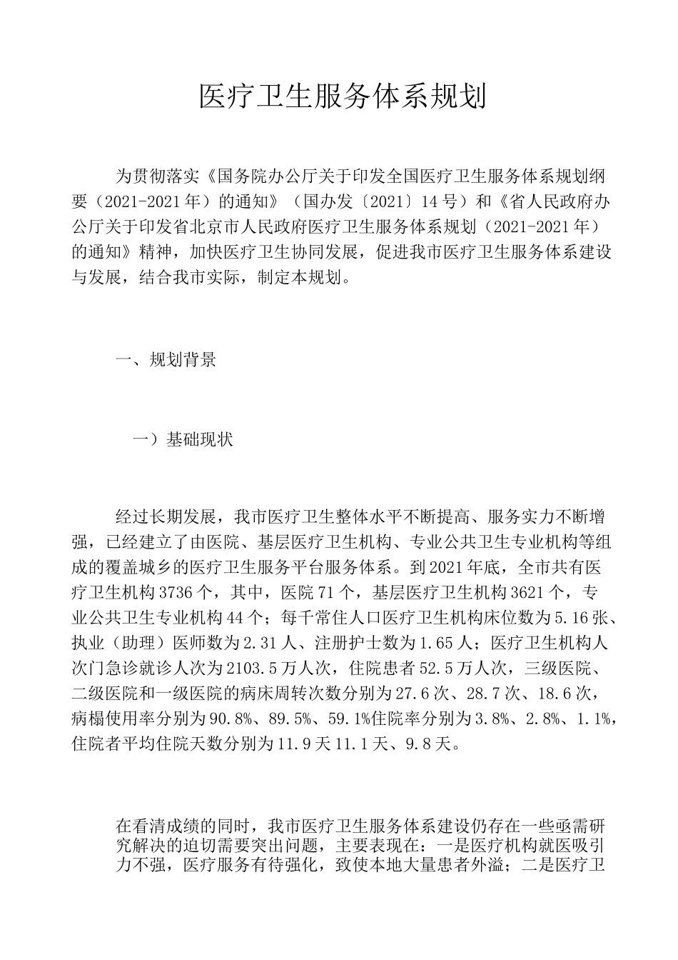 医疗卫生服务体系规划_第1页