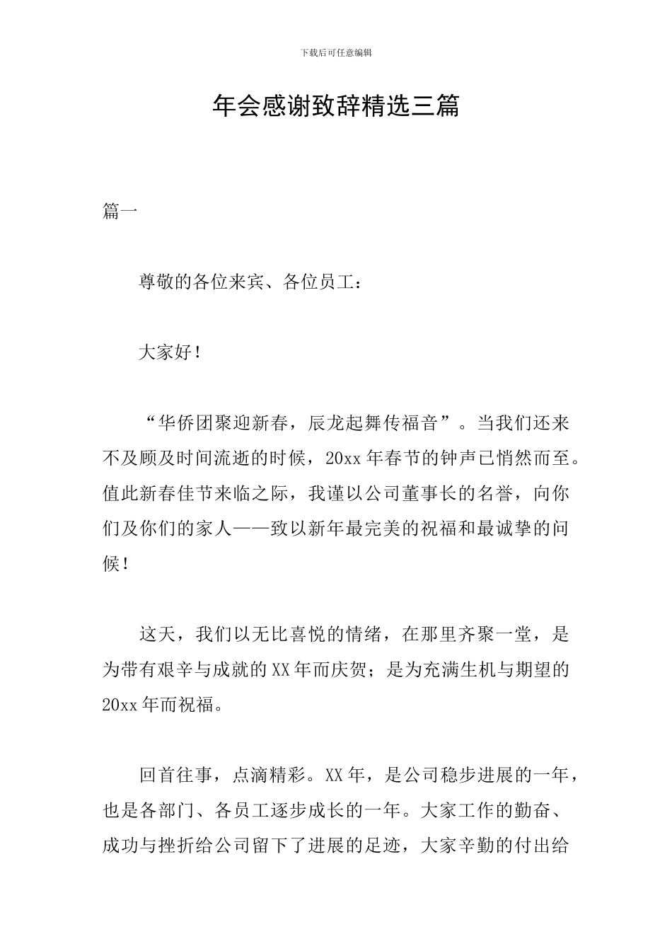 年会感谢致辞精选三篇_第1页