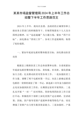 某某市场监督管理局2024年上半年工作总结暨下半年工作思路范文
