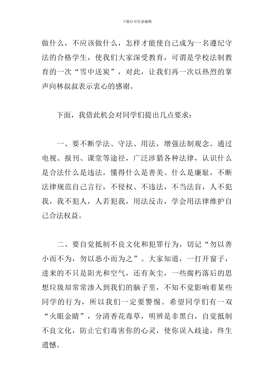 学校法制讲座主持词优秀范文_第2页