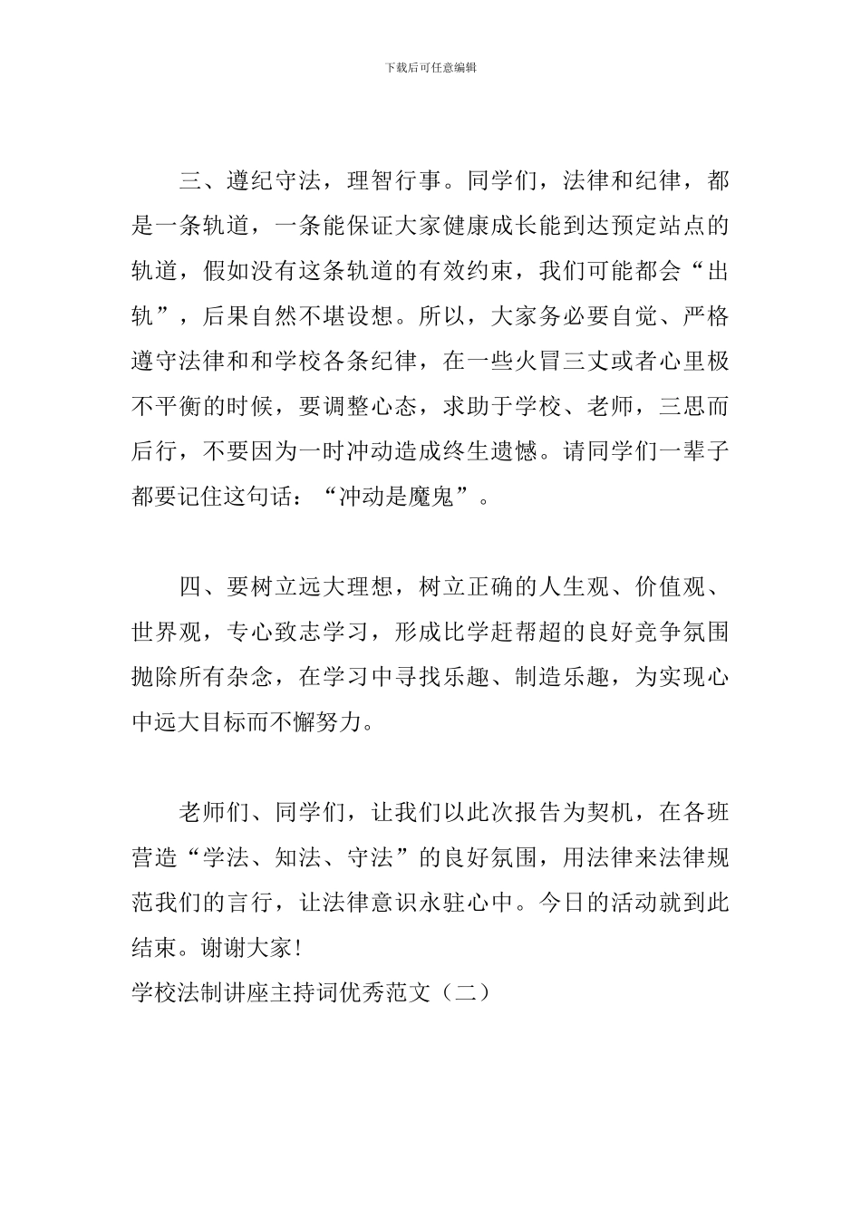 学校法制讲座主持词优秀范文_第3页