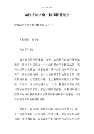 学校法制讲座主持词优秀范文