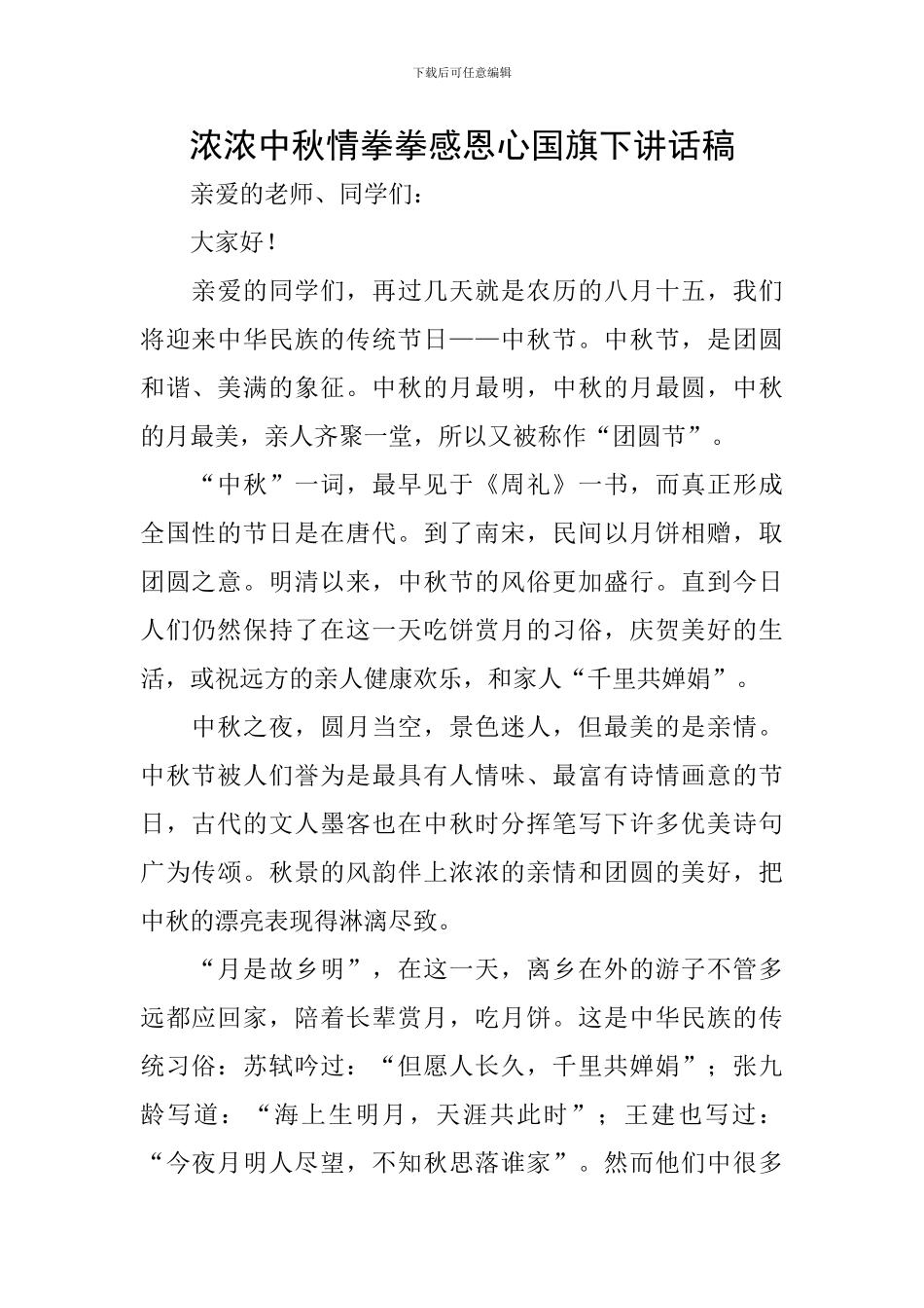 浓浓中秋情拳拳感恩心国旗下讲话稿_第1页