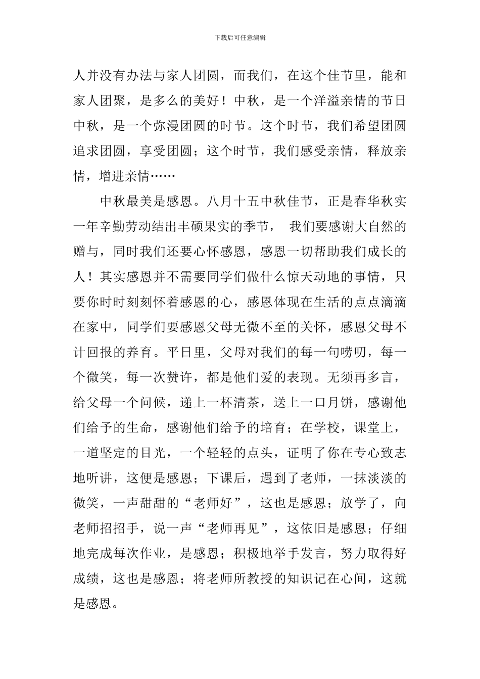浓浓中秋情拳拳感恩心国旗下讲话稿_第2页