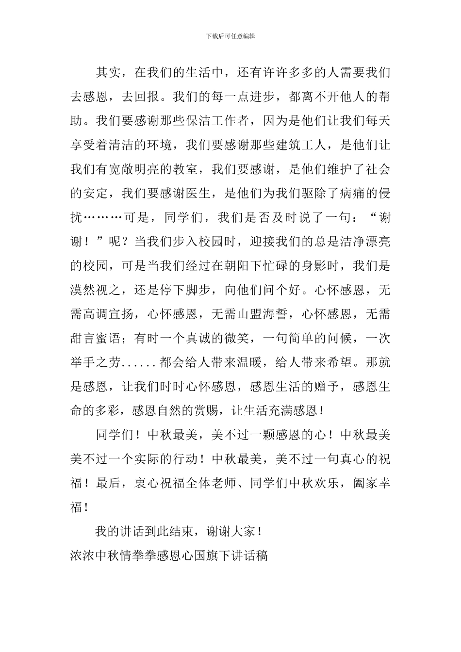 浓浓中秋情拳拳感恩心国旗下讲话稿_第3页