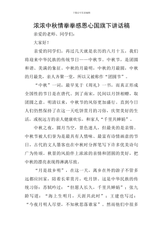 浓浓中秋情拳拳感恩心国旗下讲话稿