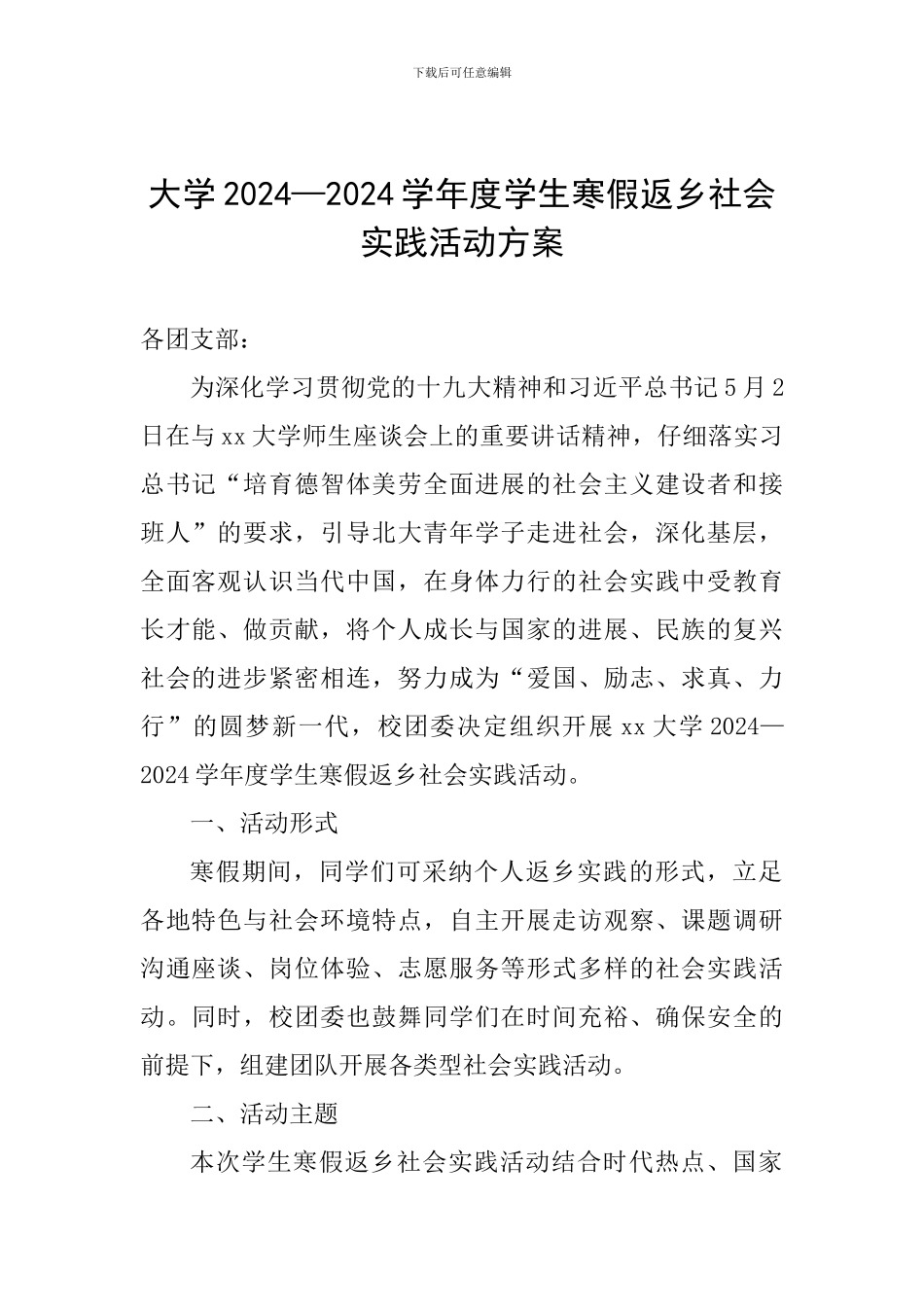 大学2024—2024学年度学生寒假返乡社会实践活动方案_第1页