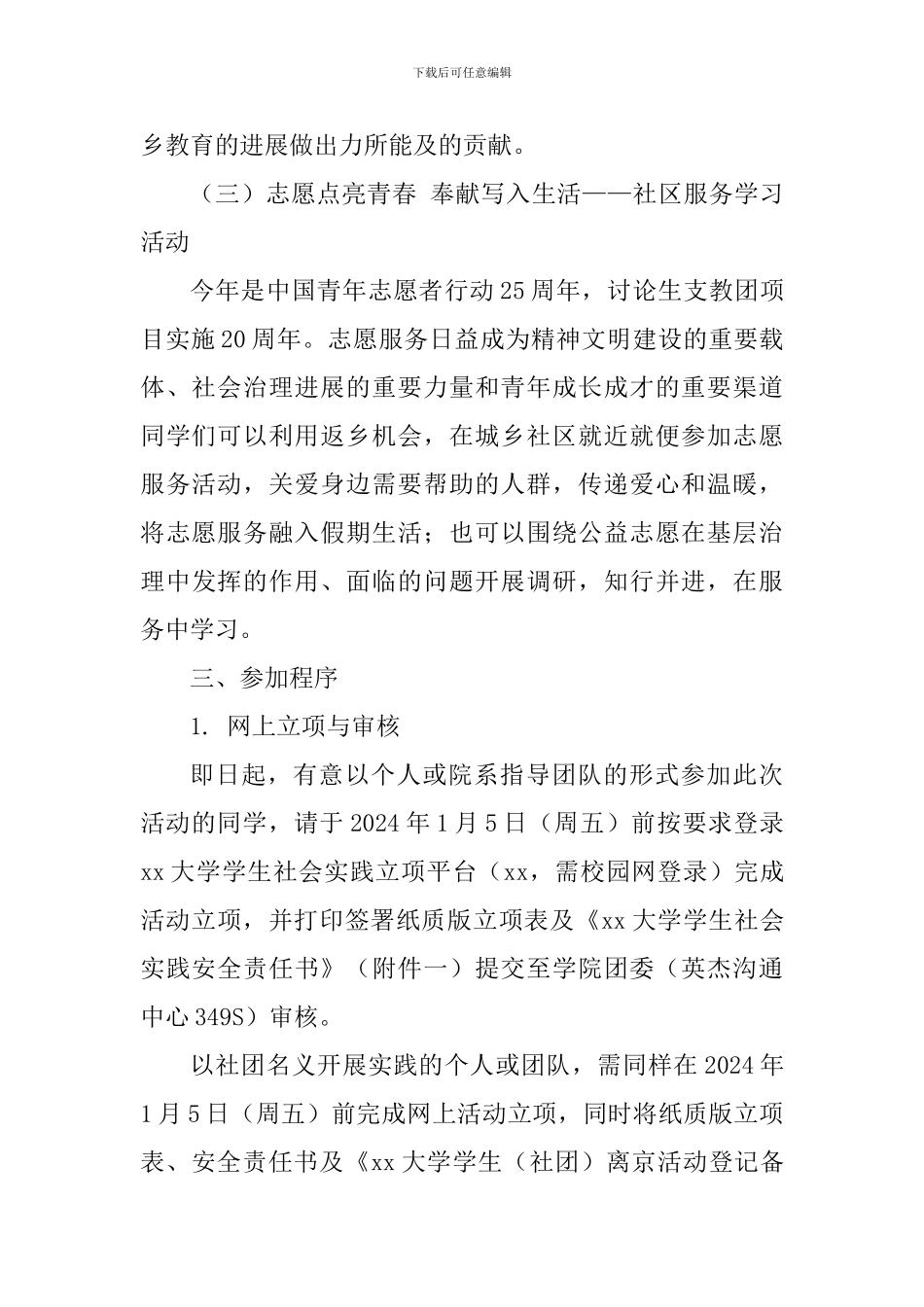 大学2024—2024学年度学生寒假返乡社会实践活动方案_第3页