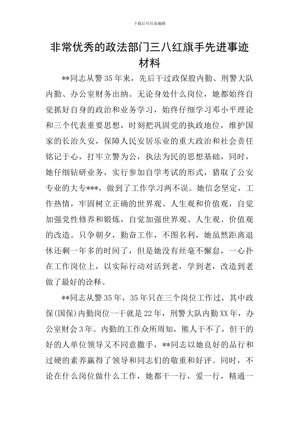 非常优秀的政法部门三八红旗手先进事迹材料_第1页
