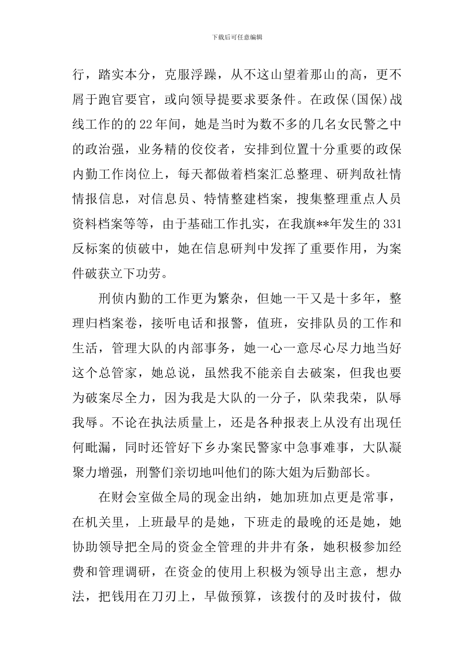 非常优秀的政法部门三八红旗手先进事迹材料_第2页