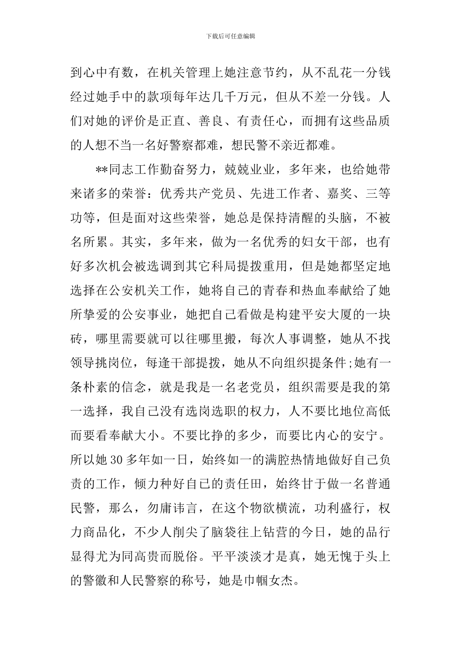 非常优秀的政法部门三八红旗手先进事迹材料_第3页