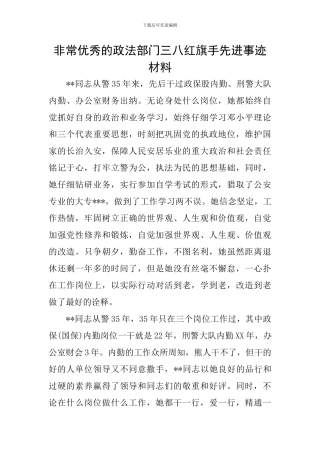 非常优秀的政法部门三八红旗手先进事迹材料