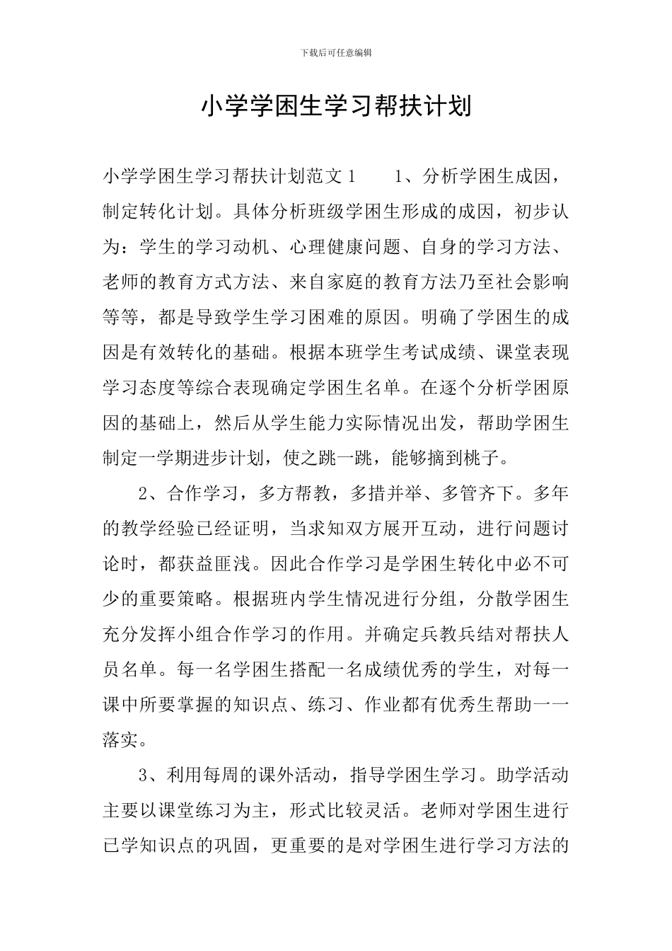 小学学困生学习帮扶计划_第1页