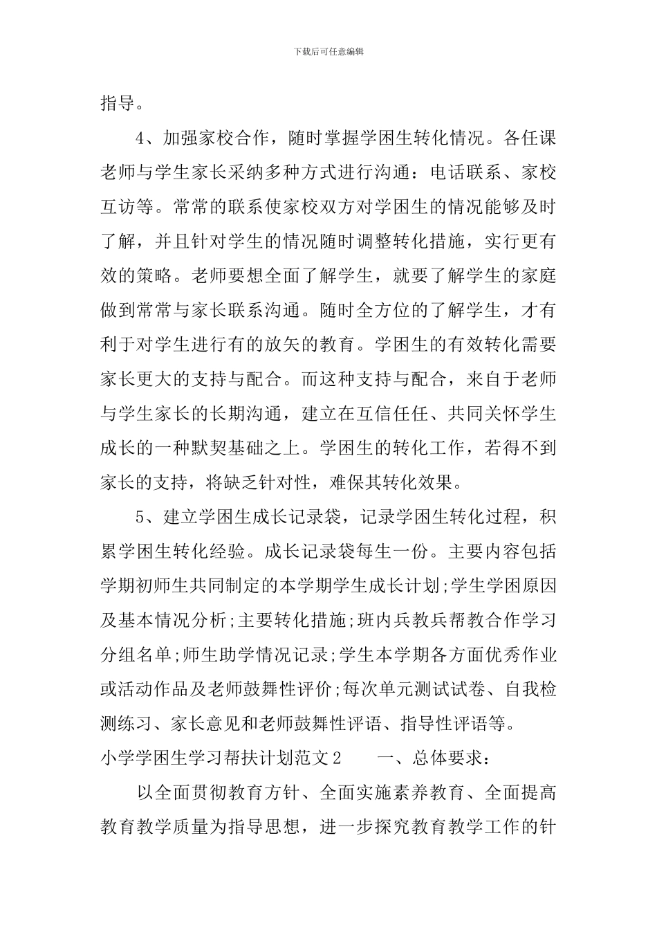 小学学困生学习帮扶计划_第2页