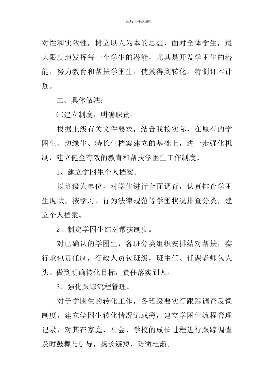 小学学困生学习帮扶计划_第3页