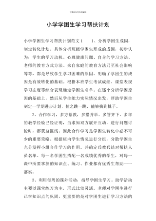 小学学困生学习帮扶计划