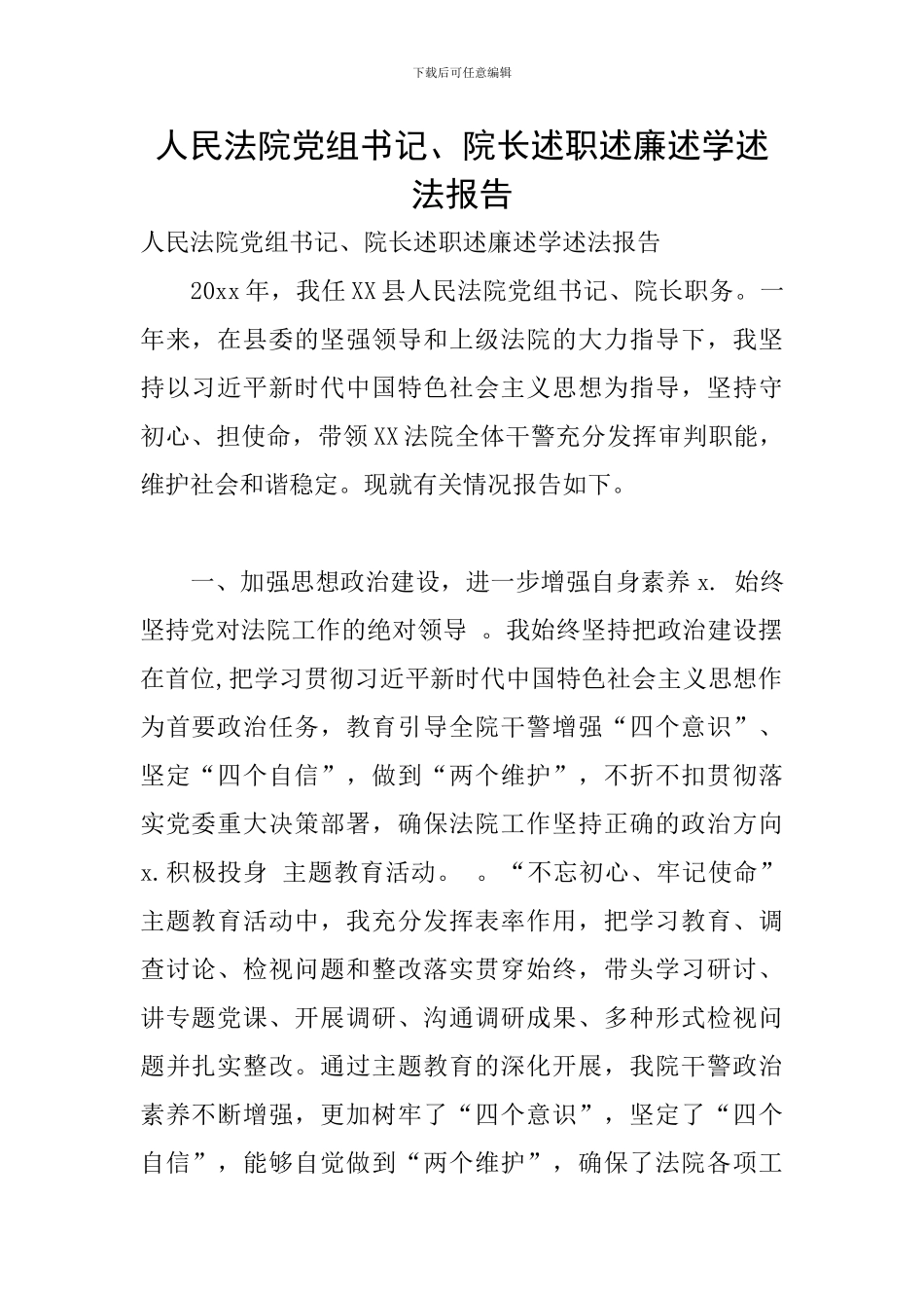 人民法院党组书记、院长述职述廉述学述法报告_第1页