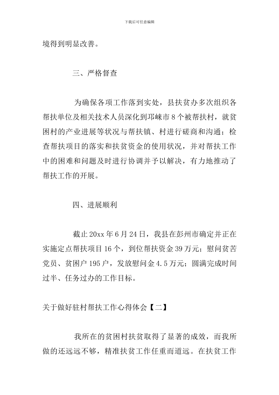 关于做好驻村帮扶工作心得体会_第3页