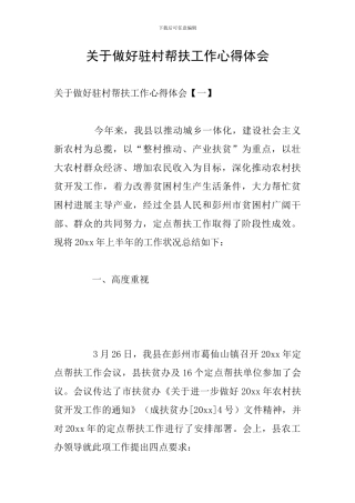 关于做好驻村帮扶工作心得体会