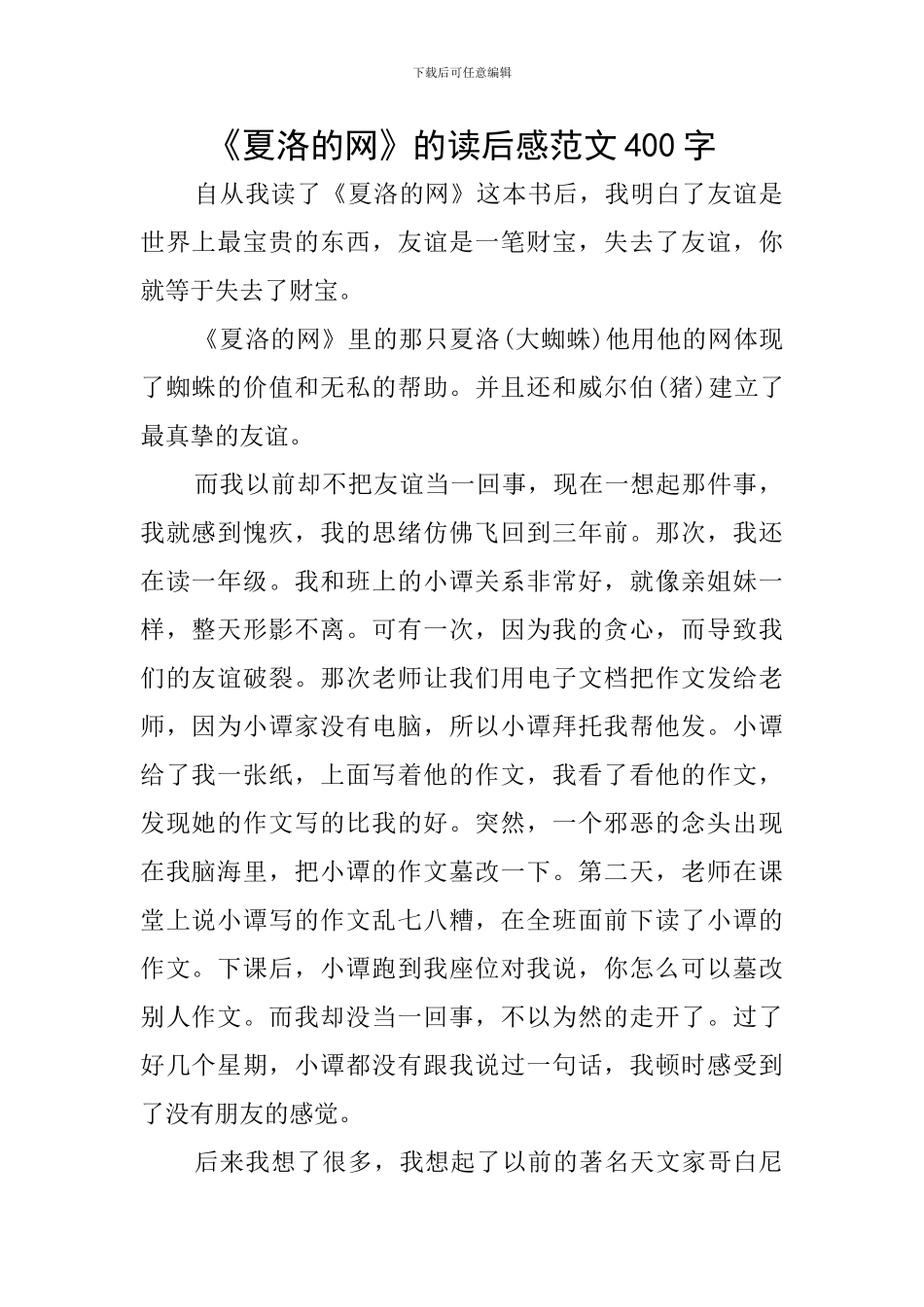 《夏洛的网》的读后感范文400字_第1页