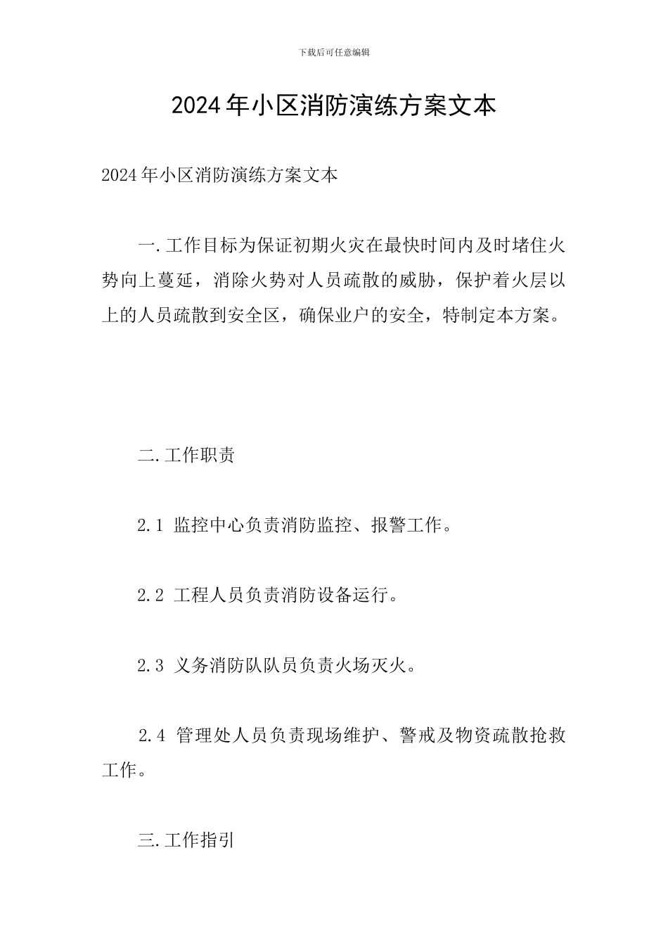 2024年小区消防演练方案文本_第1页