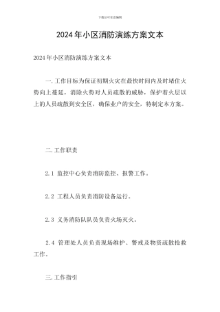 2024年小区消防演练方案文本