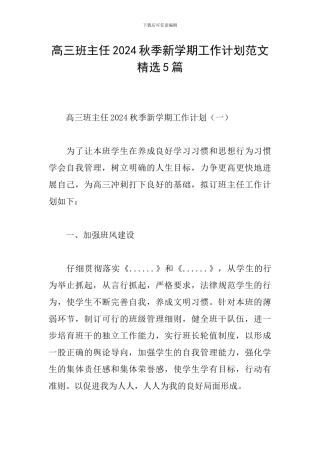 高三班主任2024秋季新学期工作计划范文精选5篇