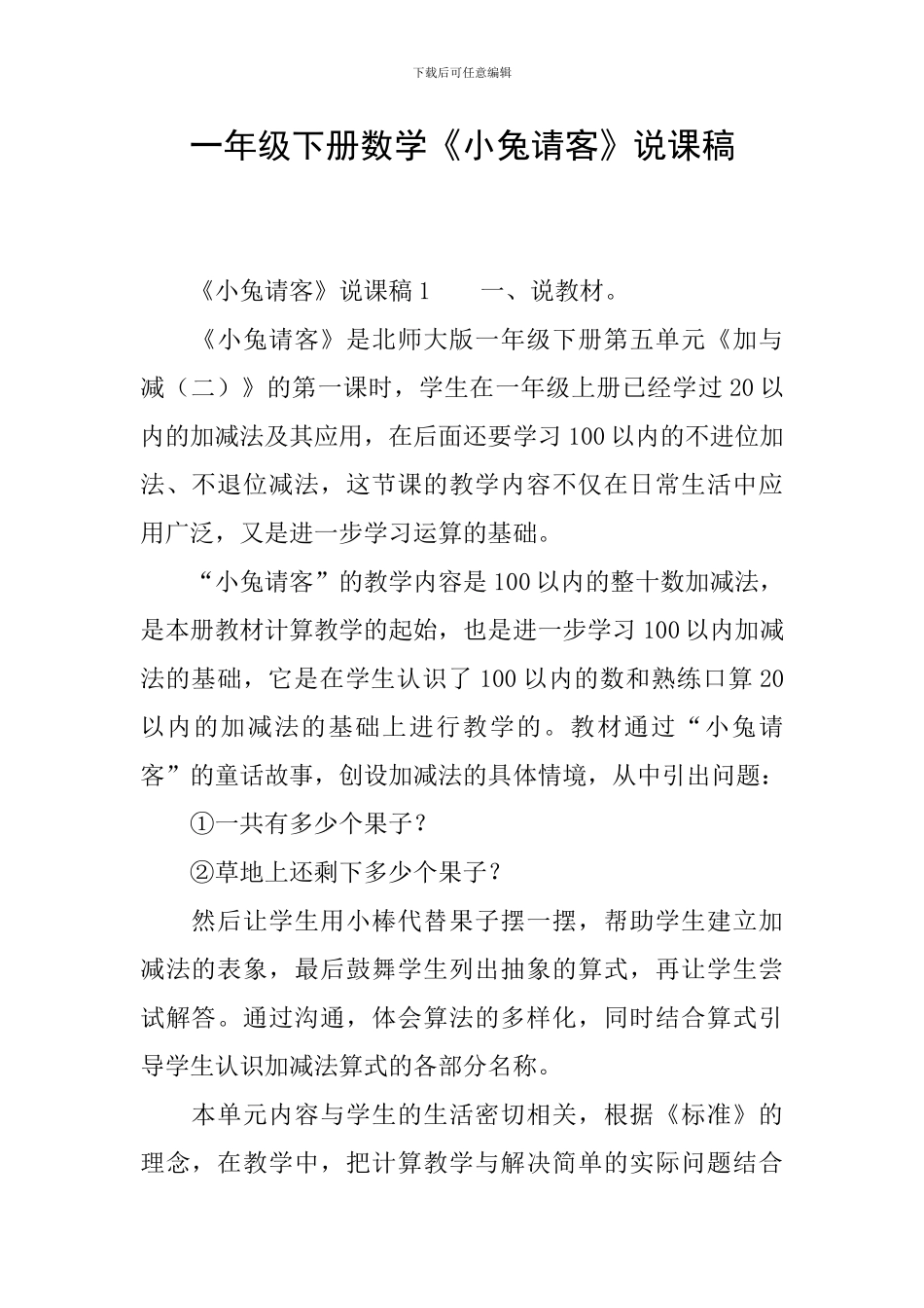 一年级下册数学《小兔请客》说课稿_第1页