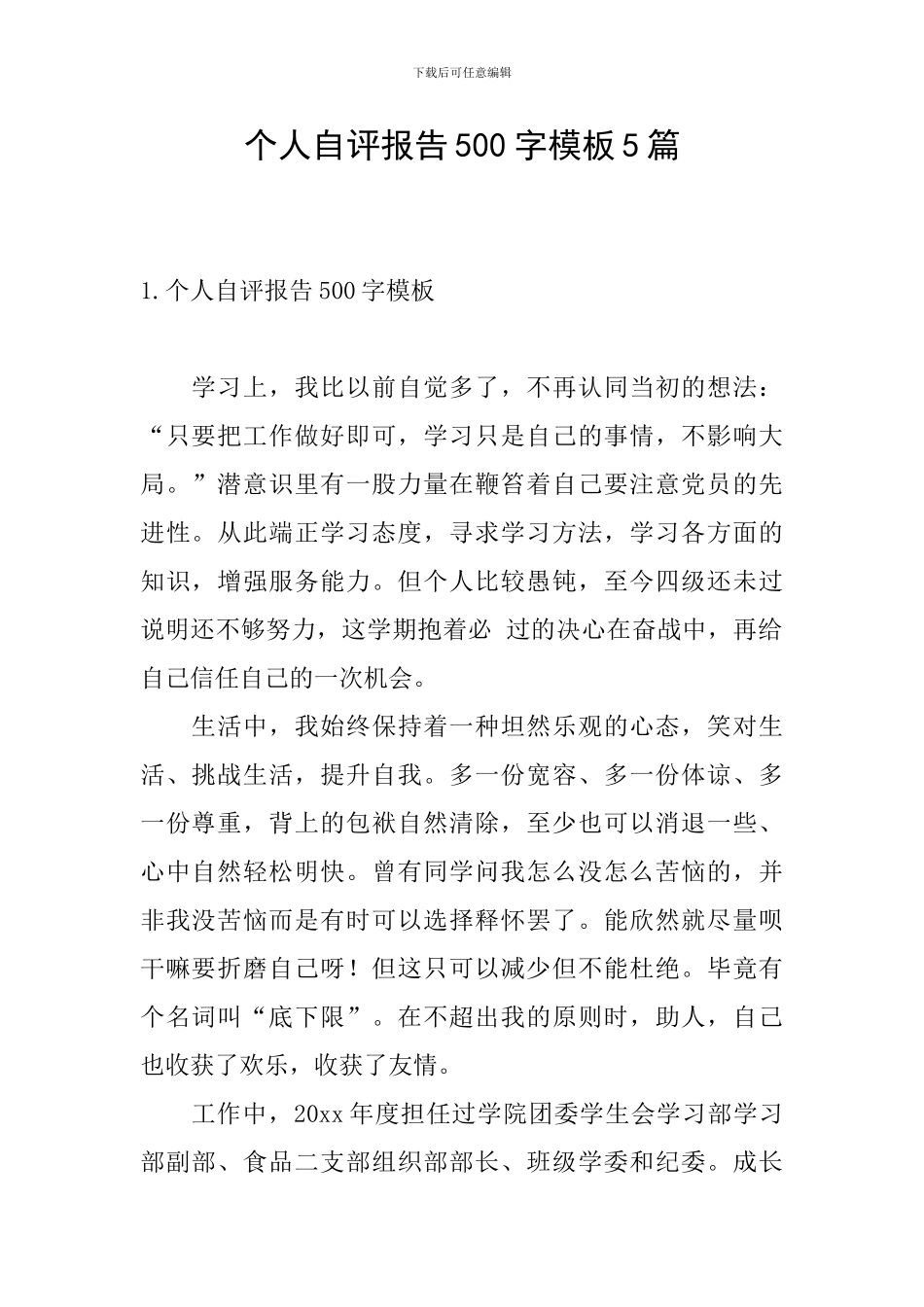个人自评报告500字模板5篇_第1页