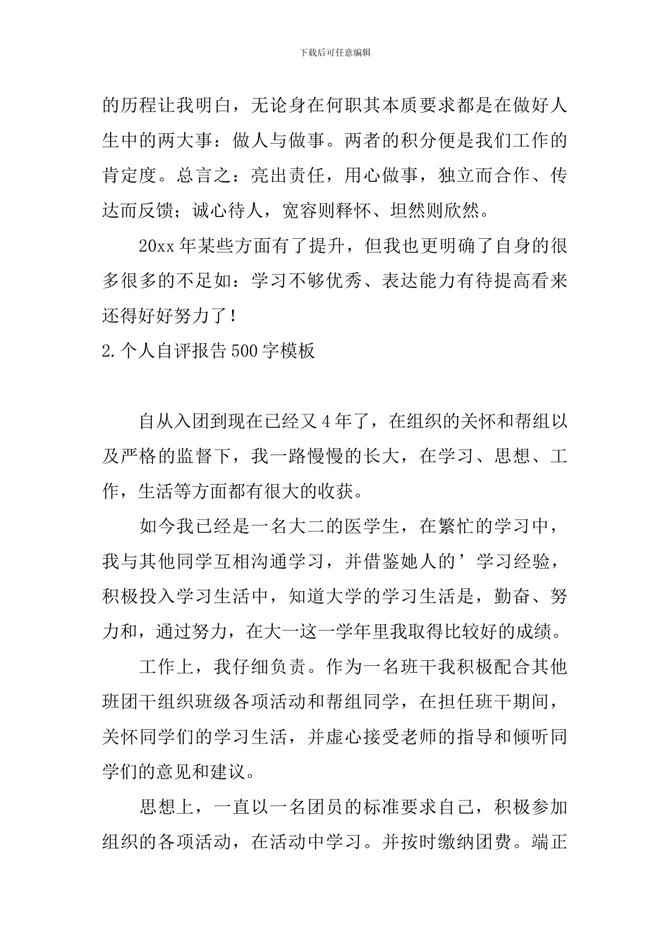 个人自评报告500字模板5篇_第2页