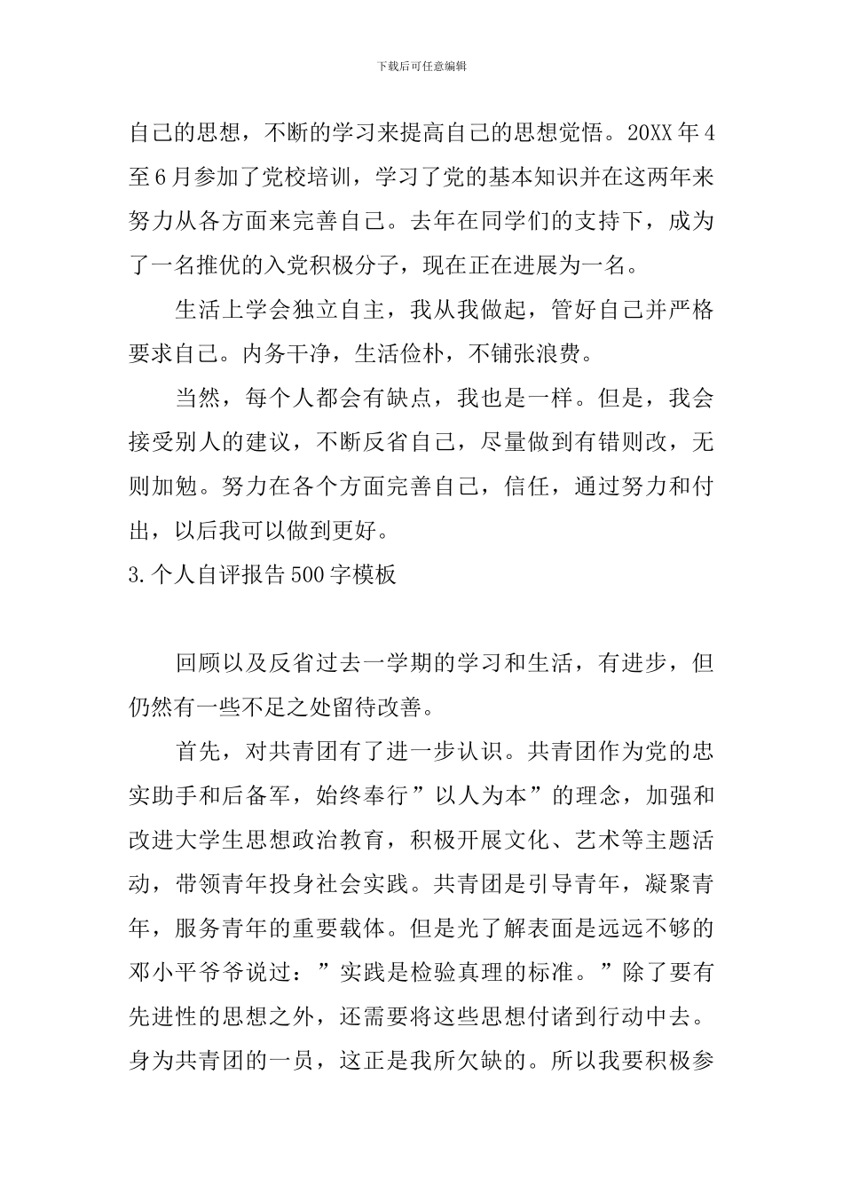 个人自评报告500字模板5篇_第3页