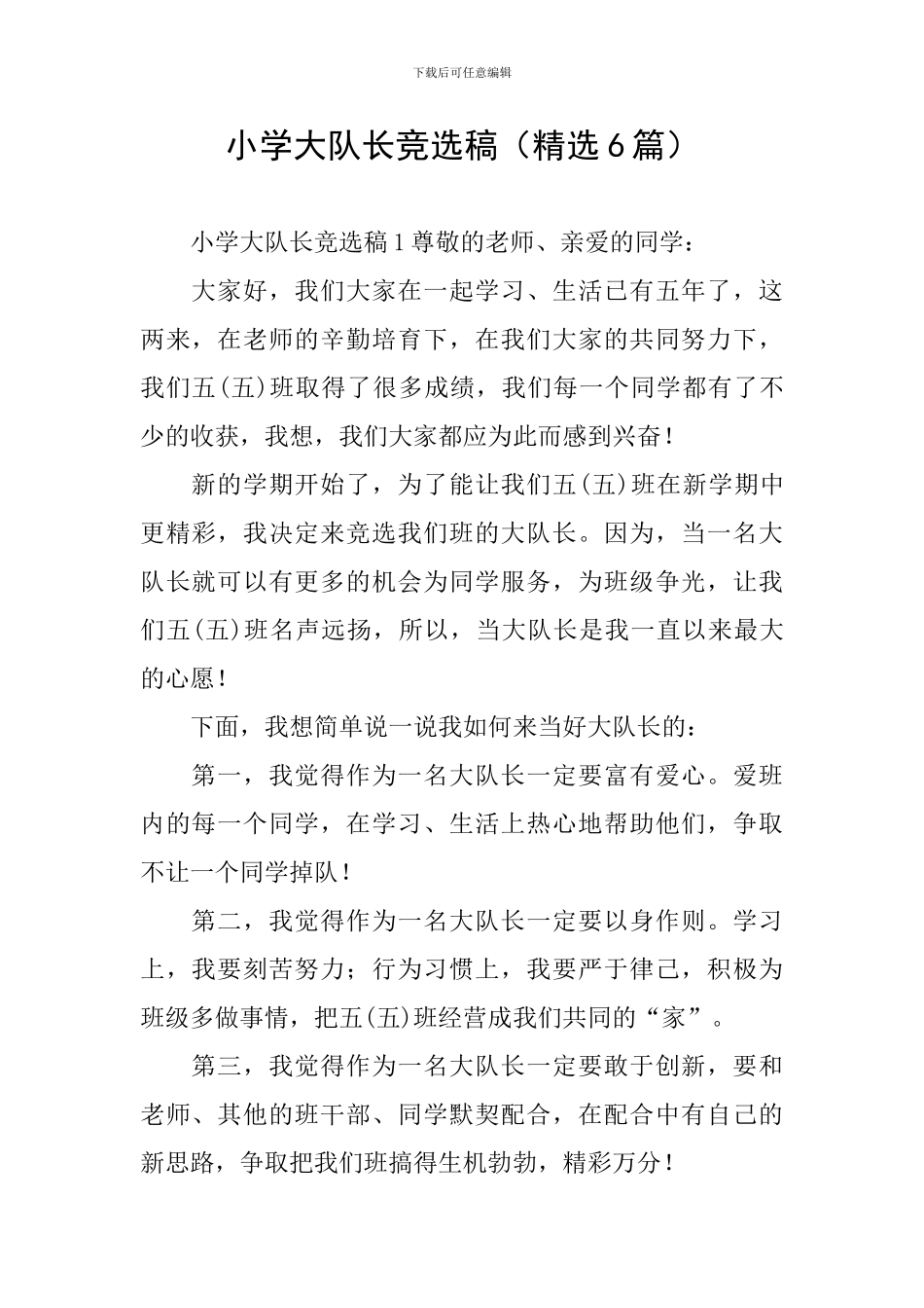 小学大队长竞选稿_第1页